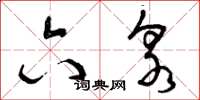 曾庆福六泉草书怎么写