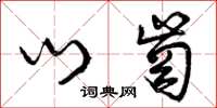 曾庆福门岗草书怎么写