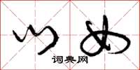 曾庆福门女草书怎么写