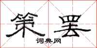 范连陞策罢隶书怎么写