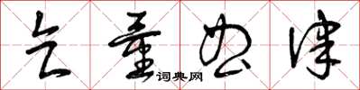 曾庆福乞量曲律草书怎么写