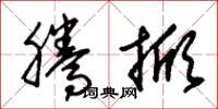 朱锡荣腾掀草书怎么写