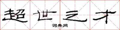 范连陞超世之才隶书怎么写