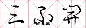 曾庆福三不开草书怎么写