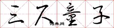 曾庆福三尺童子草书怎么写