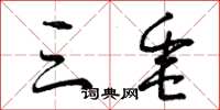 曾庆福三垂草书怎么写