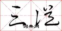 曾庆福三从草书怎么写