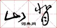 曾庆福山背草书怎么写