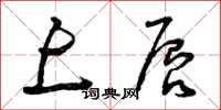 曾庆福上唇草书怎么写