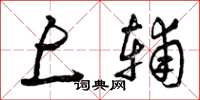 曾庆福上辅草书怎么写