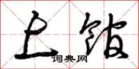 曾庆福上馆草书怎么写