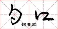 曾庆福勺口草书怎么写