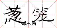 范连陞葱笼隶书怎么写