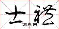 曾庆福士礼草书怎么写
