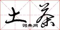曾庆福土茶草书怎么写