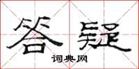 范连陞答疑隶书怎么写