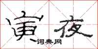 范连陞寅夜隶书怎么写