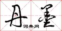 曾庆福丹墨草书怎么写