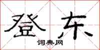 范连陞登东隶书怎么写