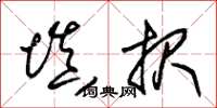 朱锡荣填报草书怎么写