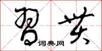 曾庆福习贯草书怎么写