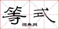范连陞等式隶书怎么写