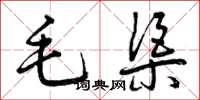 曾庆福毛渠草书怎么写