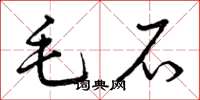 曾庆福毛石草书怎么写