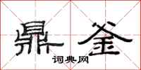 范连陞鼎釜隶书怎么写