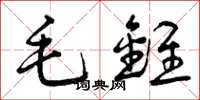 曾庆福毛锥草书怎么写