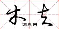 曾庆福木夫草书怎么写