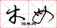 曾庆福木母草书怎么写