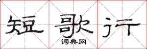 范连陞短歌行隶书怎么写
