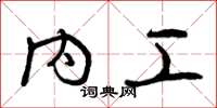 曾庆福内工草书怎么写