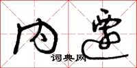 曾庆福内迁草书怎么写