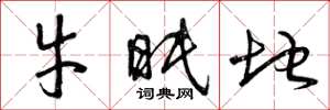 曾庆福牛眠地草书怎么写