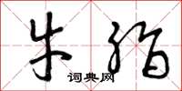 曾庆福牛脂草书怎么写