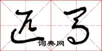 曾庆福匹马草书怎么写