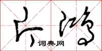 曾庆福片鸿草书怎么写