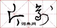 曾庆福片剂草书怎么写