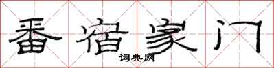 范连陞番宿家门隶书怎么写