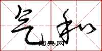 曾庆福气和草书怎么写