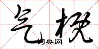 曾庆福气概草书怎么写