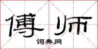 范连陞傅师隶书怎么写