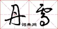 曾庆福丹雪草书怎么写