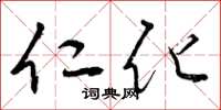 曾庆福仁化草书怎么写