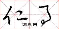 曾庆福仁事草书怎么写