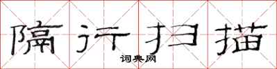 范连陞隔行扫描隶书怎么写