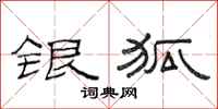 范连陞银狐隶书怎么写