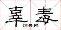 范连陞辜毒隶书怎么写